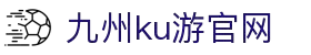 九州酷游(酷游·ku游)官方网站